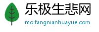 乐极生悲网